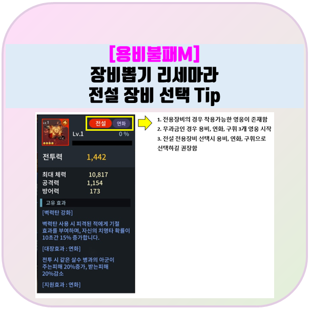 용비불패M 무과금 초보자 장비뽑기 전설 장비 선택 Tip, 리세마라 장비뽑기 전설 장비 선택 Tip