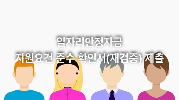  일자리안정자금 지원요건 준수 확인서(재검증) 제출