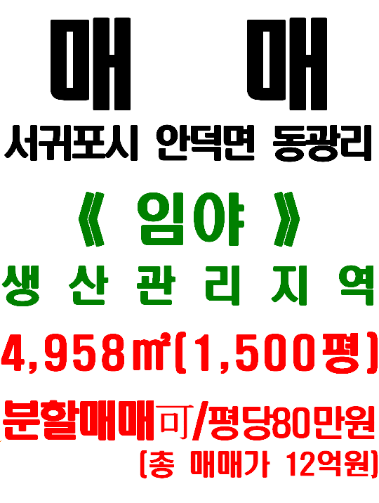  서귀포시 안덕면 동광리 동광육거리 및 평화로 인근 건축허가(주택 4채) 득한 토지 매매(매물번호 500)
