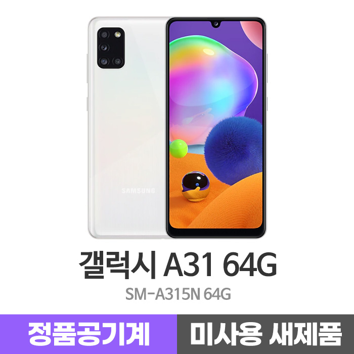  삼성 갤럭시A31 64G 미사용 새제품 공기계 당일발송, 화이트, 미사용새제품_갤럭시A31