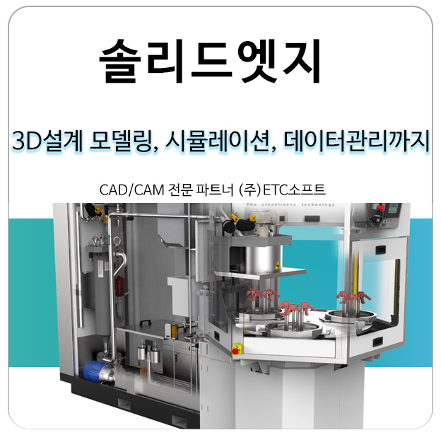  [솔리드엣지] 3D설계 모델링, 시뮬레이션, 데이터관리까지