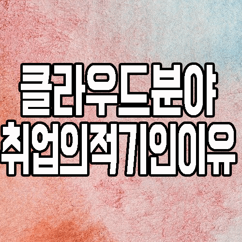  클라우드아키텍처 : 블루오션? 학력불문 취업이 가능한 이유