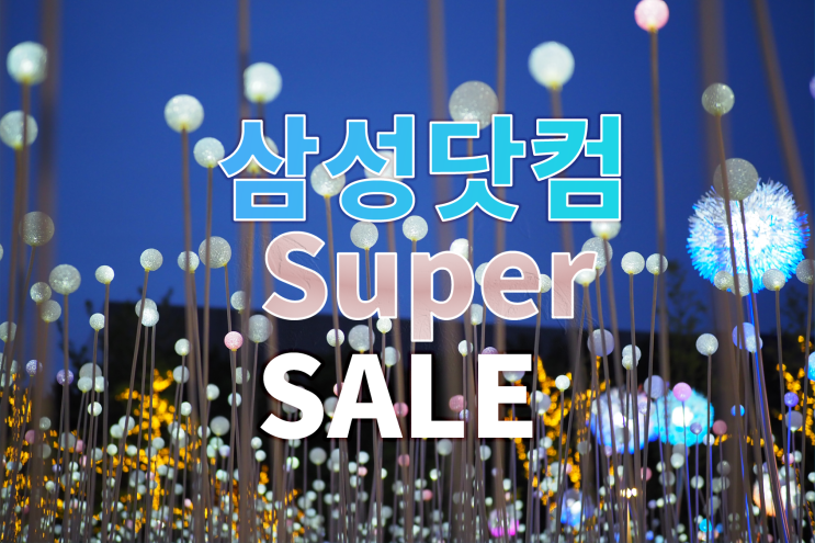  삼성닷컴 슈퍼세일 엄선한 인기 IT 제품을 만나는 가전세일