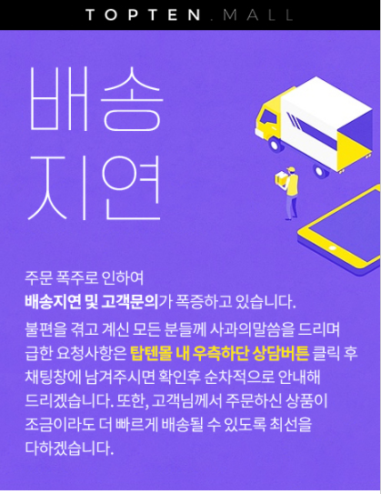 텐텐데이 탑텐몰 고객센터/배송 지연 /환불 /주문 내역 찾기/  반품 문의하기