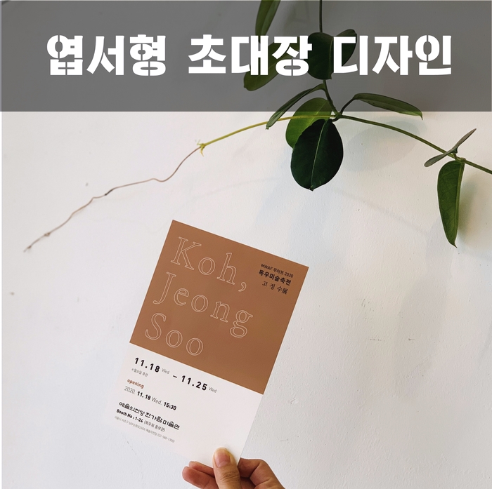  엽서형 초대장 디자인