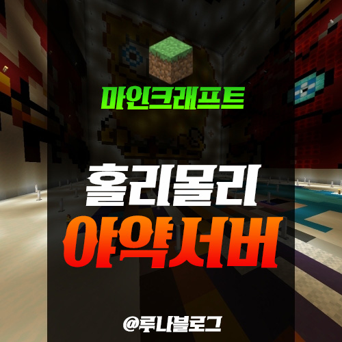  마인크래프트 1.16.3 야생약탈 RPG서버 추천