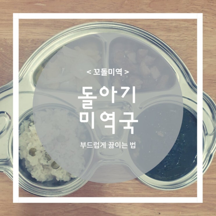 돌아기 미역국 부드럽게 끓이는법(feat.꼬돌미역) 돌아기 미역국 부드럽게 끓이는법(feat.꼬돌미역)