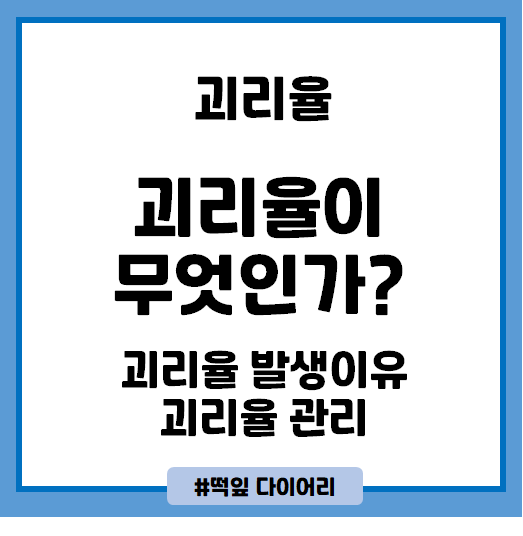  [주식기본] 괴리율을 알아보자
