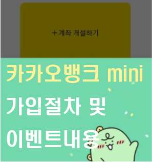  카카오뱅크 미니 이벤트 및 가입방법