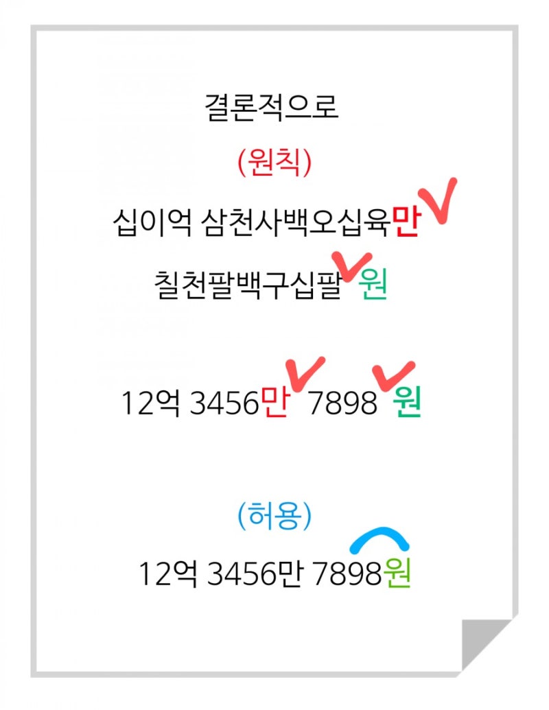 띄어쓰기]돈, 원, 금액... 제43항, 단위명사는 띄어 쓴다. 제44항, 만 단위로 띄어 쓴다. : 네이버 블로그