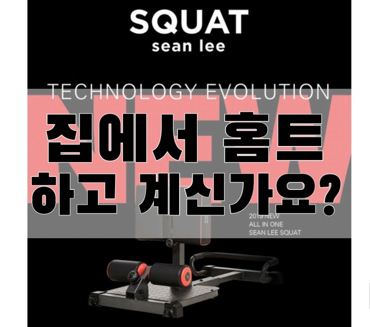  [쩡이파트너스 운동기구 추천] 이화에스엠피 올인원 숀리 스쿼트머신
