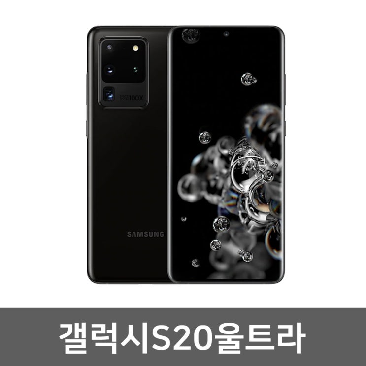  삼성 갤럭시S20 울트라 S급 완전깨끗 중고폰 공기계 알뜰폰 / 유심만 꽂으면 사용가능!, 갤럭시S20_울트라, 블랙_256GB