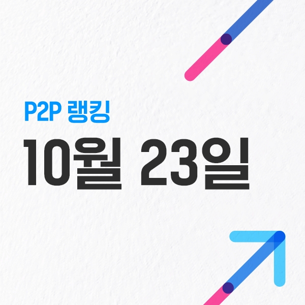  P2P투자 업체 순위 - 10월 23일
