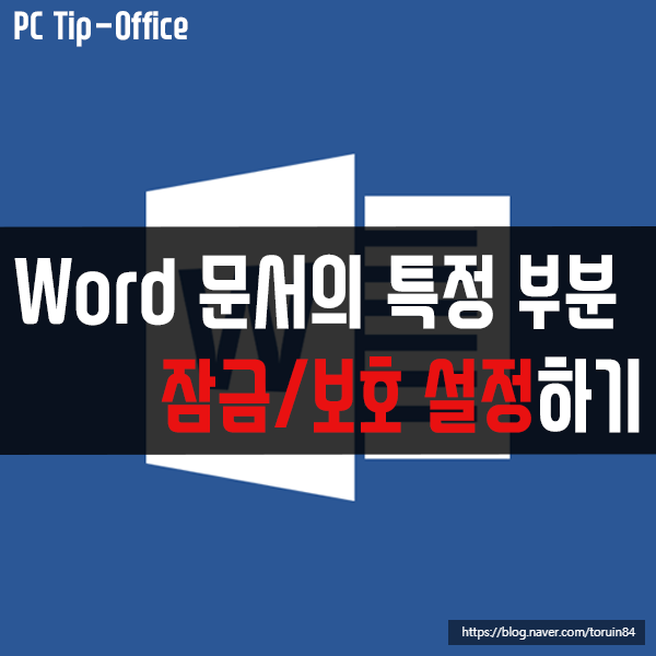 Word 문서의 특정 부분(선택 부분) 잠금/보호 설정하기 Word 문서의 특정 부분(선택 부분) 잠금/보호 설정하기