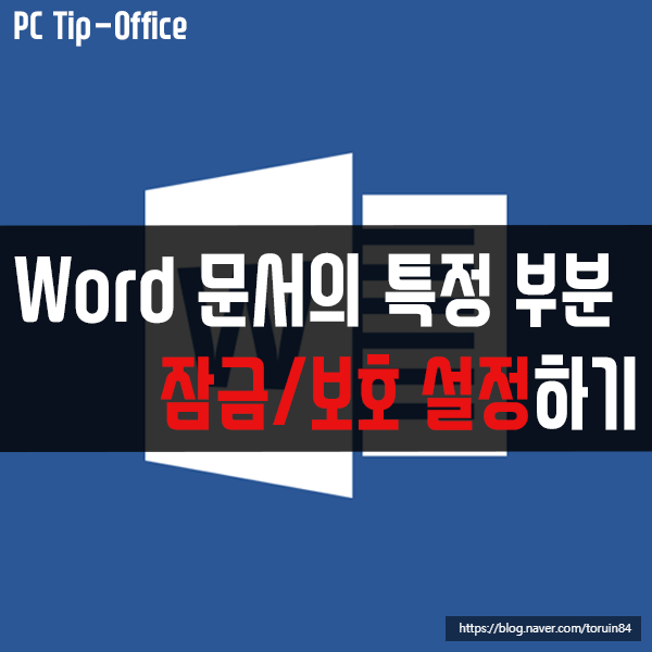 Word 문서의 특정 부분(선택 부분) 잠금/보호 설정하기