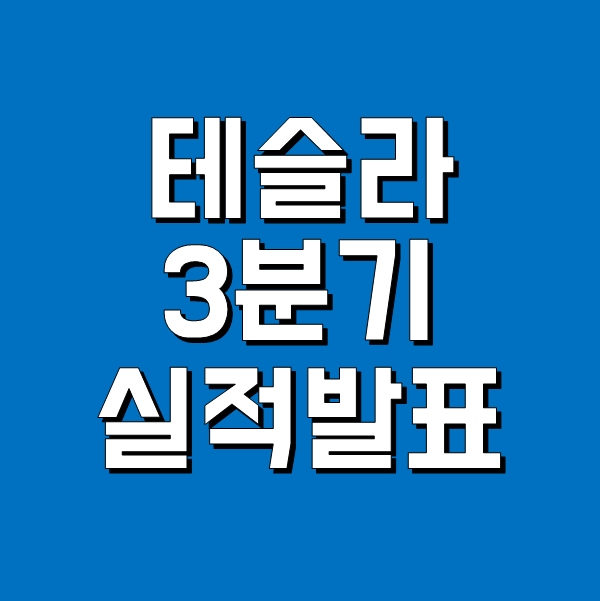  테슬라 3분기 실적발표 - 주가와 전망