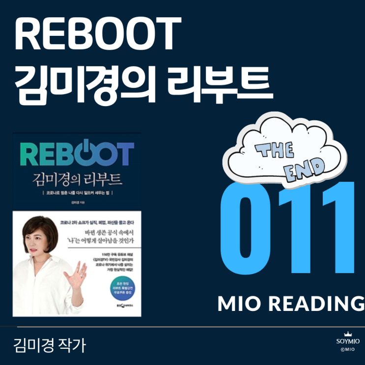  나를 바꾼건 코로나 바이러스, 김미경의 리부트 - 마지막 기록