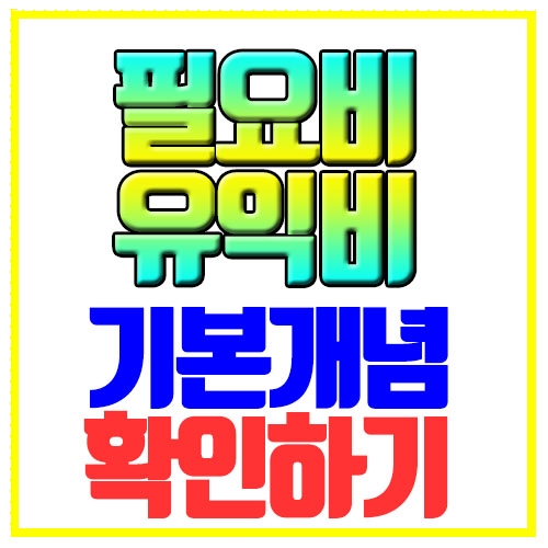  필요비 유익비 기본개념 확인하기