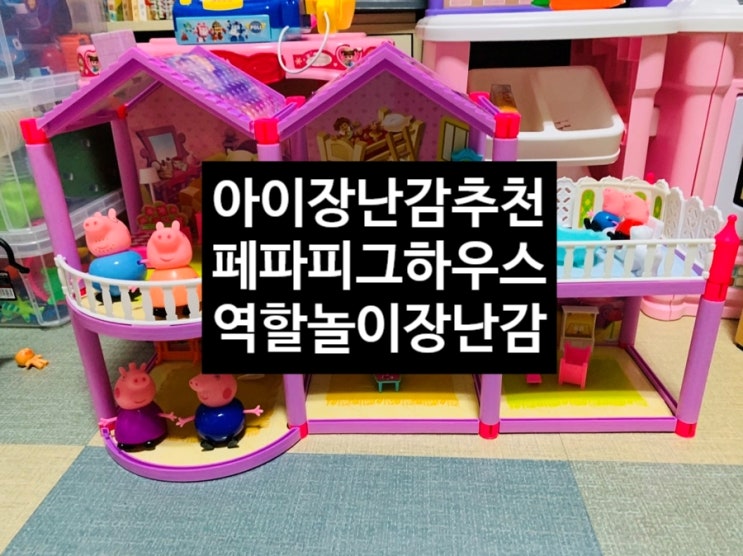  <아이장난감추천> 페파피그 하우스 피규어 장난감 구매 후기
