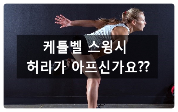  (광교헬스장)케틀벨스윙시 허리통증이생기는 이유와 교정운동