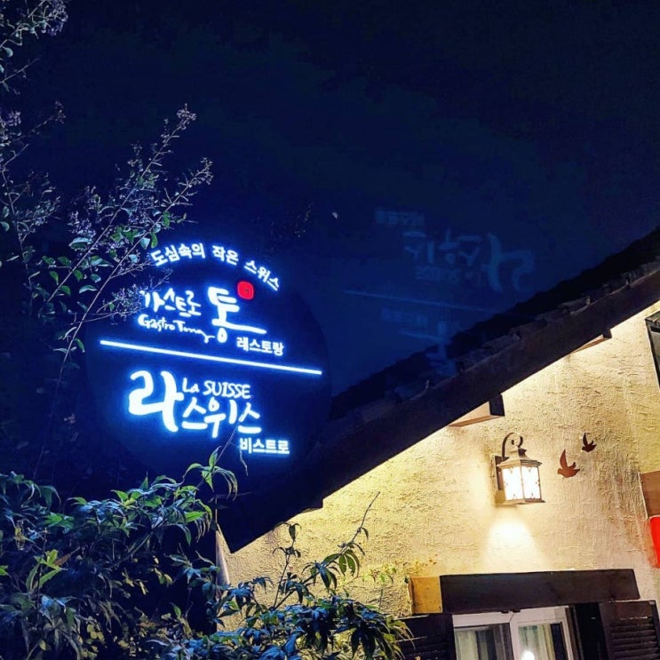  [서울]종로 맛집 레스토랑:: 라스위스 비스트로 [La suisse] [스위스 요리]