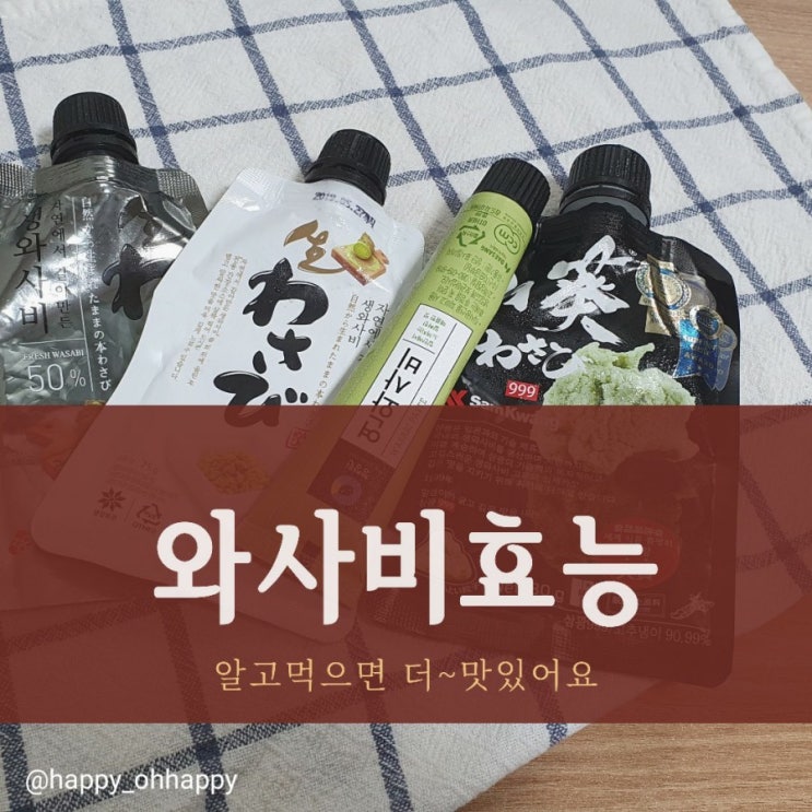  와사비효능 놀랍네요.미식가를 위한 건강꿀팁