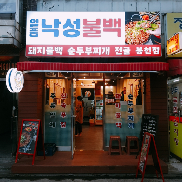  봉천동 돼지불백 일품낙성불백, 공부 후에 먹는 꿀맛 후기