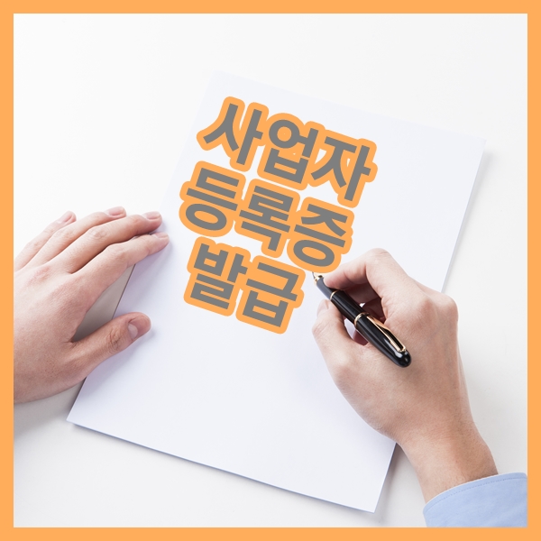  절대 미루면 안되는 사업자등록증 발급