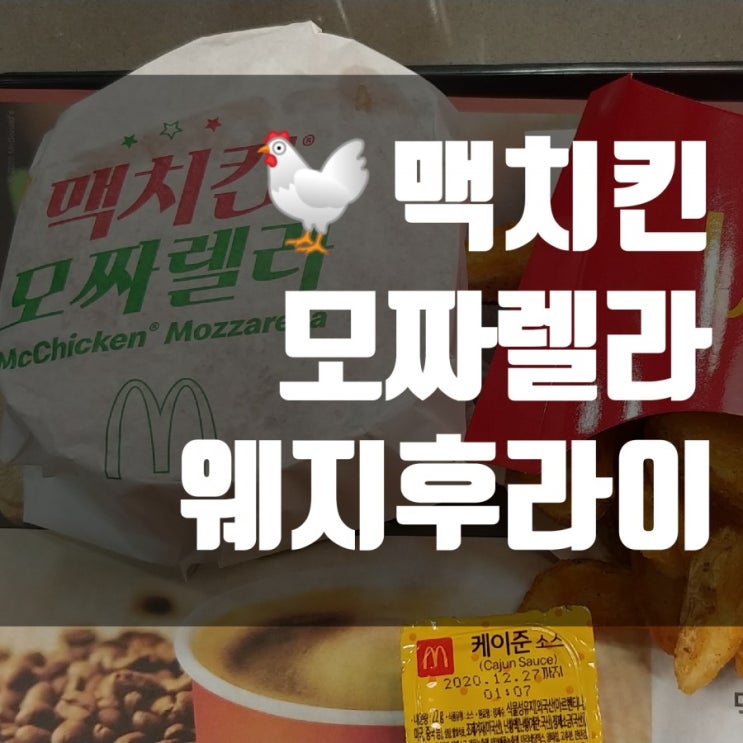 맥도날드 맥치킨 모짜렐라와 웨지후라이 먹는 밤 (소스선택 꿀팁)