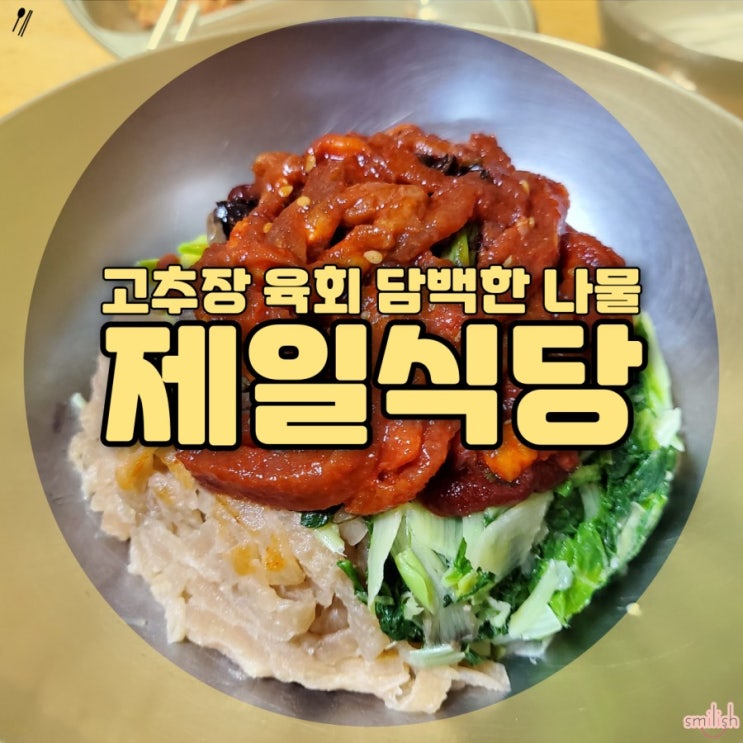  [경남/진주]맵달한 육회에 담백한 비빔밥! 깔끔한 맛의 제일식당