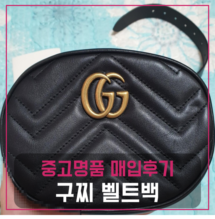  구찌벨트백 팔기 중고매입후기