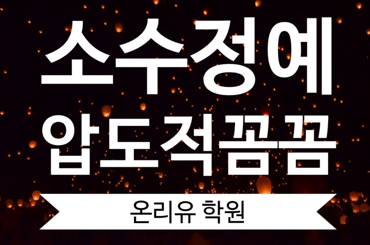  운양동 초등 초등학생 영어 수학 국과사 소수정예 학원 온리유 학원입니다. 전문 선생님들이 따로따로! 철저한 학생관리! 소수정예의 강점! 하나부터 열까지!