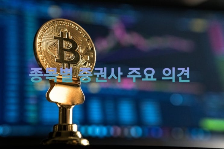  주식 종목별 증권사 주요 의견 10/23