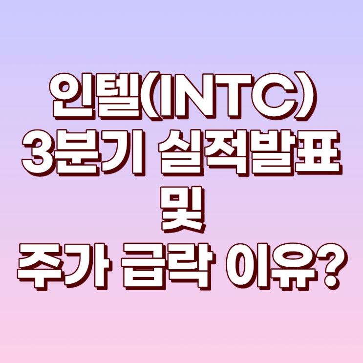 인텔(INTC) 3분기 실적 발표와 주가 급락 이유