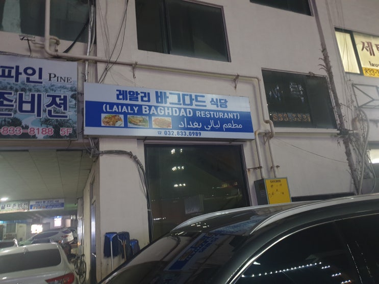  인천 예멘 식당 #레알리 바그다드#아랍 레스토랑