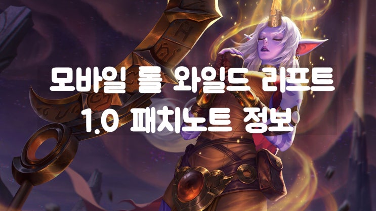 롤 와일드 리프트 1.0패치 완료 /모바일 롤 세라핀 스킬 보기 /여신의 눈물 상향