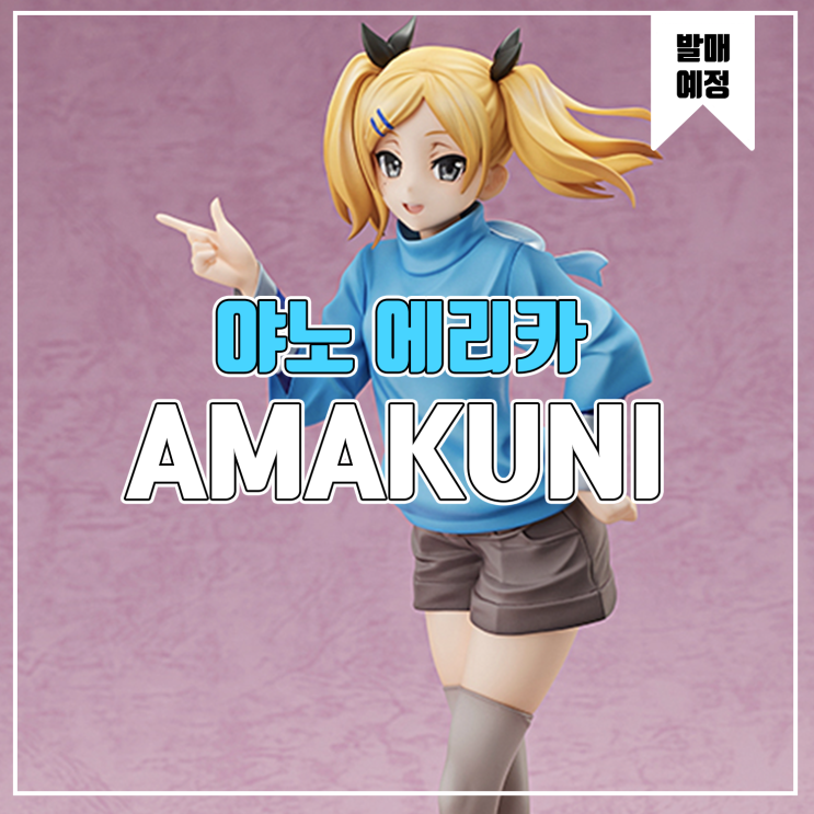  [피규어 발매 예정] AMAKUNI SHIROBAKO 극장판 야노 에리카