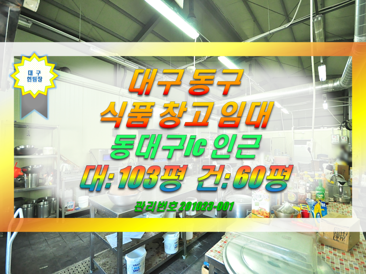  대구 식품 제조 공장 창고 임대 동구 신평동 동대구ic 인근 위치