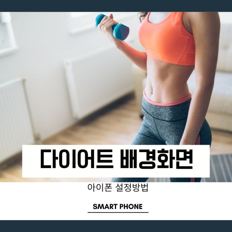 아이폰 다이어트 자극 배경화면 사진설정