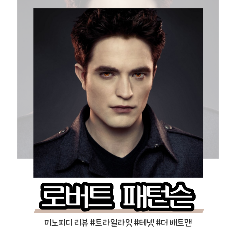 로버트 패틴슨 - 해리포터의 새드릭에서 더 배트맨 브루스 웨인까지