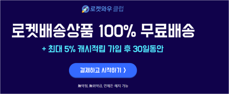  쿠팡 로켓와우회원이 뭔뎅?골드박스가 뭔뎅?