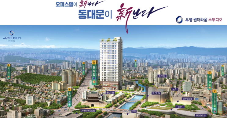  동묘역 우평 원더라움 [오피스텔] 분양정보 (투자요인)