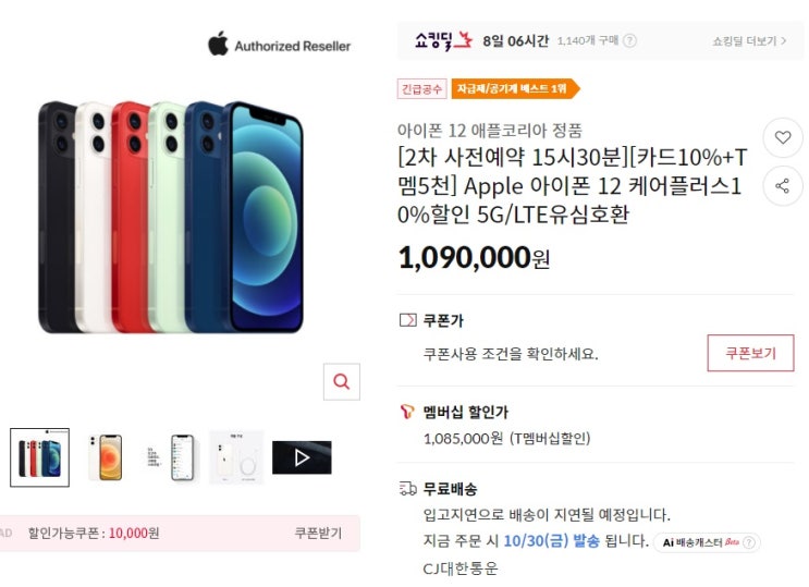  11번가 아이폰12 화이트 구매성공!