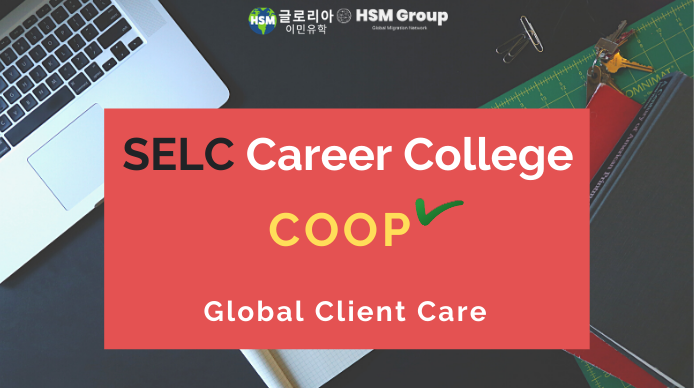 [캐나다 밴쿠버 코업학교] 셀크 커리어 컬리지(SELC Career College) 의 새로운 프로그램 Global Client Care 코업 프로그램 소개!