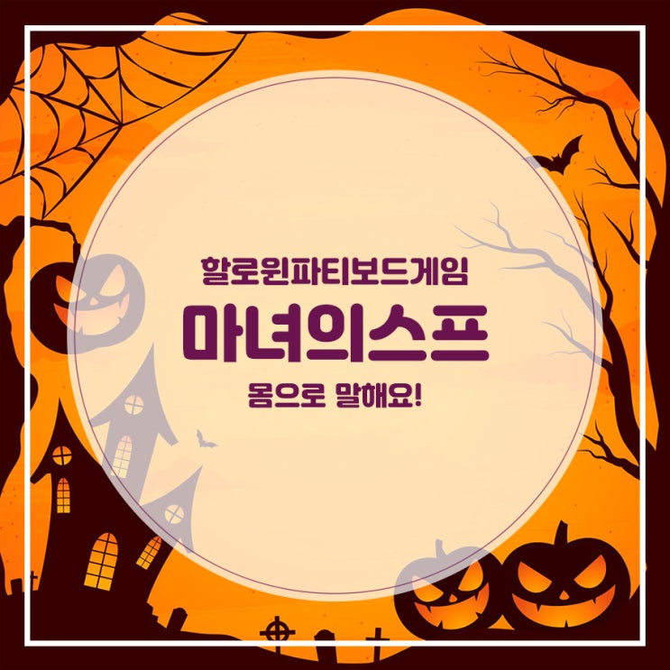  [할로윈 파티 보드게임 추천!] 몸으로 말해요! 보드게임 '마녀의스프'를 소개합니다!