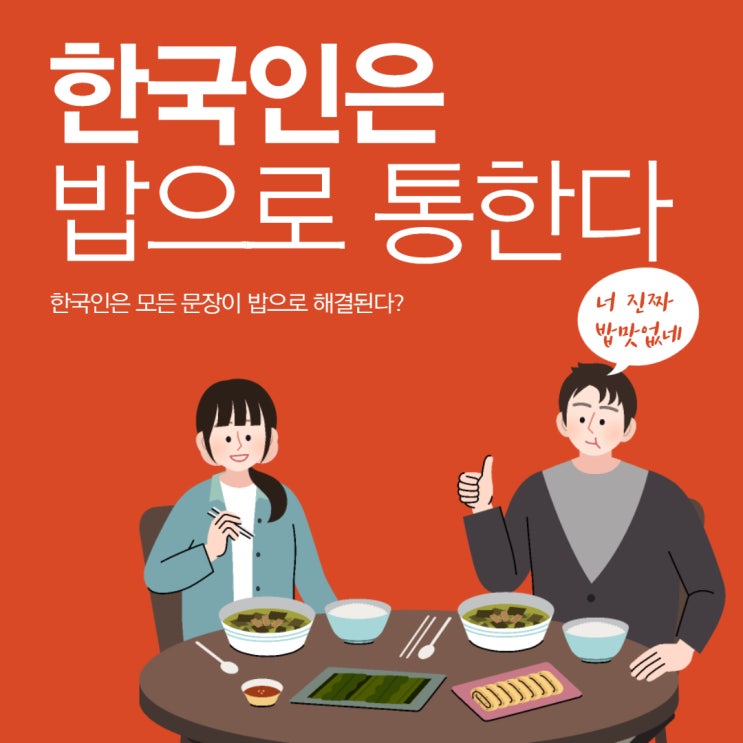 한국인의 모든 문장은 밥으로 다 해결된다?