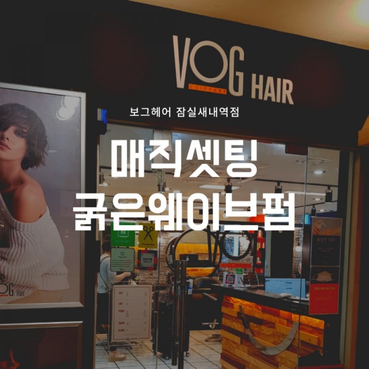 잠실새내미용실 보그헤어 잠실새내역점 매직셋팅 굵은웨이브펌(소이디자이너) 잠실새내미용실 보그헤어 잠실새내역점 매직셋팅 굵은웨이브펌(소이디자이너)