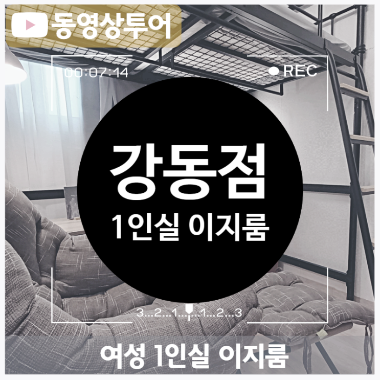  쉐어하우스 강동 여성1인실 동영상 투어, 8호선 쉐어하우스