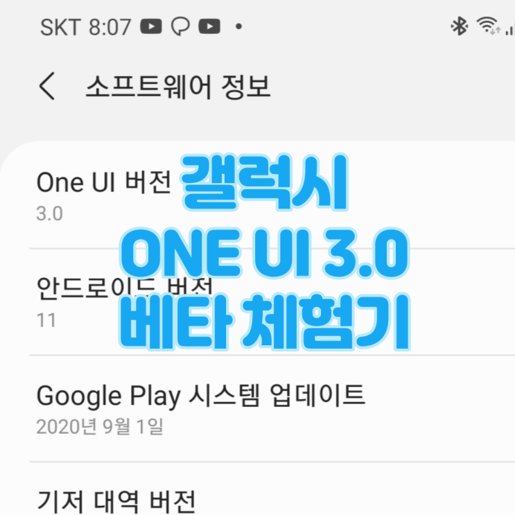  ONE UI 3.0 베타 간단 체험기
