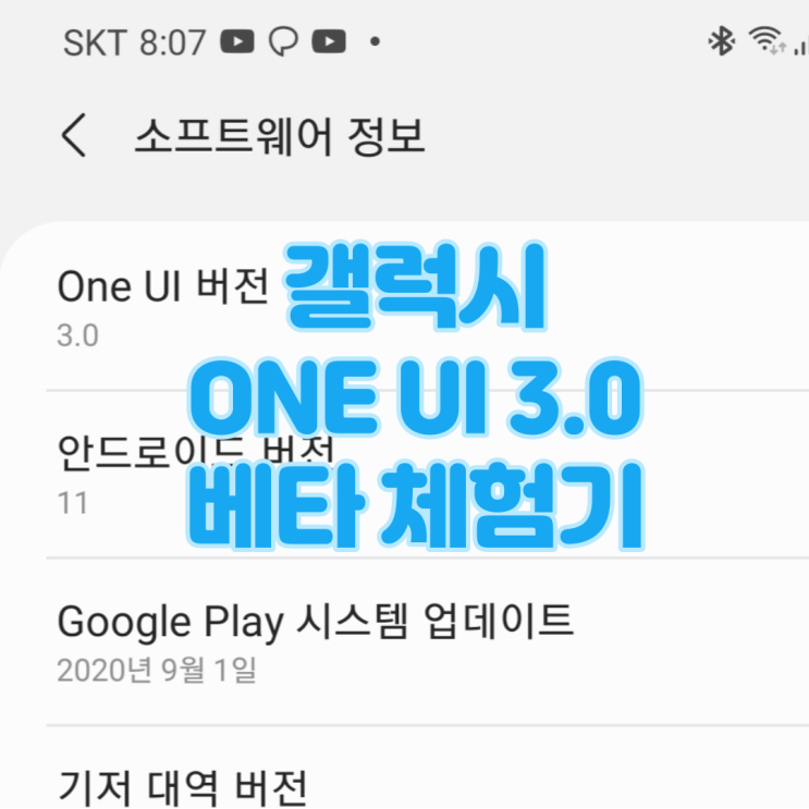 ONE UI 3.0 베타 간단 체험기